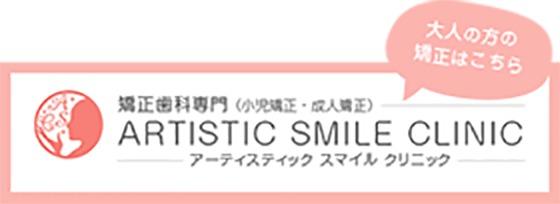 大人の矯正歯科