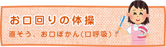お口回りの体操