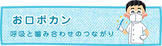 お口ポカン 呼吸と噛み合わせのつながり