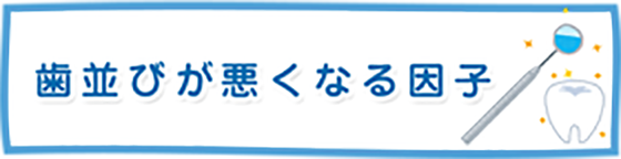 歯並びが悪くなる因子