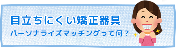 パーソナライズ カラーマッチング